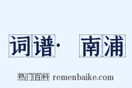 词谱·南浦是什么意思的图片